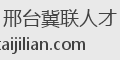 邢台冀联人才