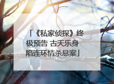 《私家侦探》终极预告 古天乐身陷连环情杀悬案