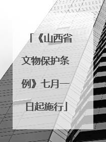 《山西省文物保护条例》七月一日起施行