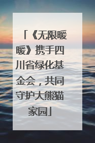 《无限暖暖》携手四川省绿化基金会，共同守护大熊猫家园