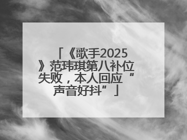 《歌手2025》范玮琪第八补位失败，本人回应“声音好抖”