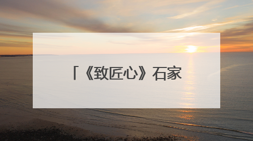 《致匠心》石家庄市劳模工匠主题文学作品集阅读交流活动举行