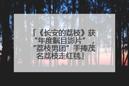 《长安的荔枝》获“年度瞩目影片”，“荔枝男团”手捧茂名荔枝走红毯