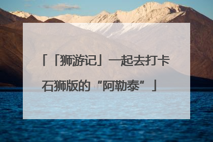 「狮游记」一起去打卡石狮版的“阿勒泰”