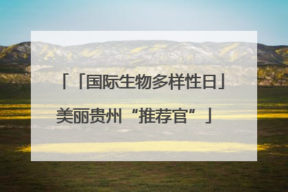 「国际生物多样性日」美丽贵州“推荐官”