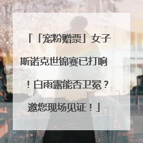 「宠粉赠票」女子斯诺克世锦赛已打响！白雨露能否卫冕？邀您现场见证！