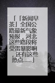 「新闻早茶」全国公路最新气象预报，河北这些路段将受雷暴影响，还有这些热点……