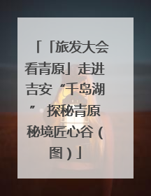 「旅发大会看青原」走进吉安“千岛湖” 探秘青原秘境匠心谷（图）