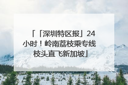 「深圳特区报」24小时！岭南荔枝乘专线 枝头直飞新加坡