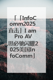 「InfoComm2025直击」I am Pro AV,思必驰闪耀2025美国InfoComm