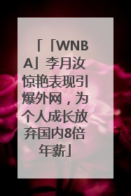 「WNBA」李月汝惊艳表现引爆外网，为个人成长放弃国内8倍年薪