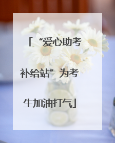 “爱心助考补给站”为考生加油打气