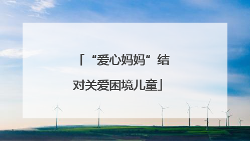 “爱心妈妈”结对关爱困境儿童