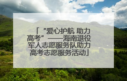“爱心护航 助力高考”——海南退役军人志愿服务队助力高考志愿服务活动