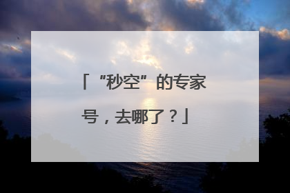 “秒空”的专家号，去哪了？