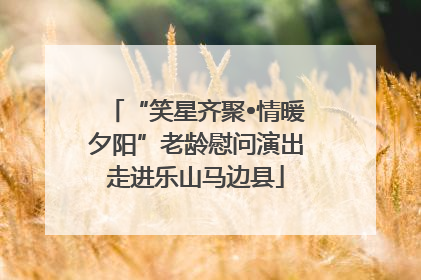 “笑星齐聚•情暖夕阳”老龄慰问演出走进乐山马边县