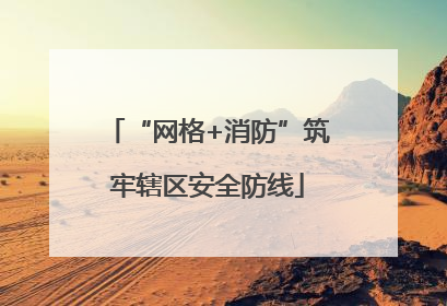“网格+消防”筑牢辖区安全防线