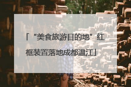 “美食旅游目的地”红框装置落地成都温江