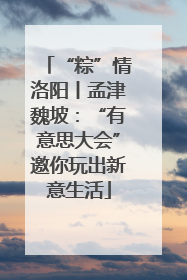 “粽”情洛阳丨孟津魏坡：“有意思大会”邀你玩出新意生活