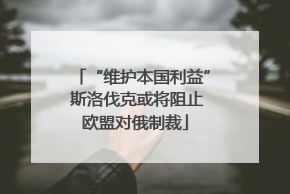 “维护本国利益” 斯洛伐克或将阻止欧盟对俄制裁