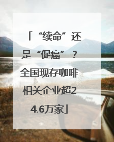 “续命”还是“促癌”？全国现存咖啡相关企业超24.6万家