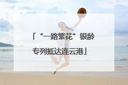“一路繁花”银龄专列抵达连云港