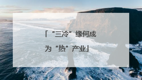“三冷”缘何成为“热”产业