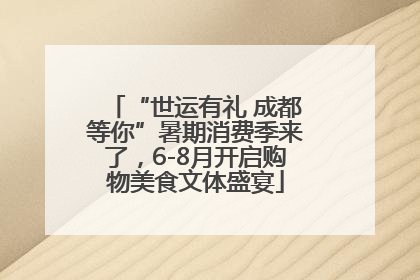 “世运有礼 成都等你”暑期消费季来了，6-8月开启购物美食文体盛宴