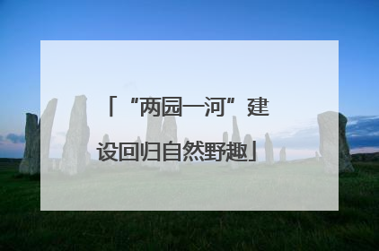 “两园一河”建设回归自然野趣