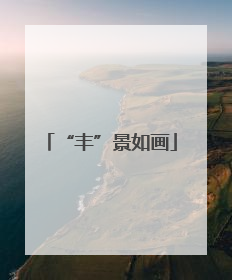 “丰”景如画