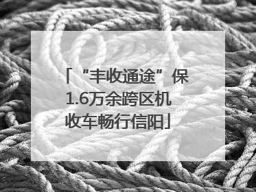 “丰收通途”保1.6万余跨区机收车畅行信阳