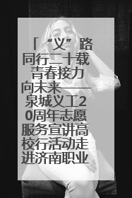 “义”路同行二十载 青春接力向未来——泉城义工20周年志愿服务宣讲高校行活动走进济南职业学院