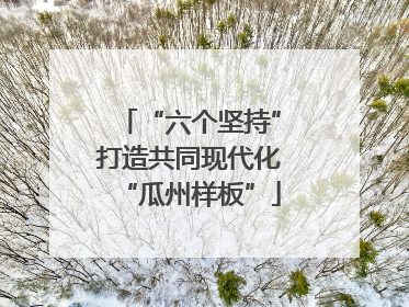 “六个坚持”打造共同现代化“瓜州样板”