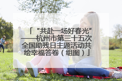“共赴一场好春光”——杭州市第三十五次全国助残日主题活动共绘幸福答卷（组图）