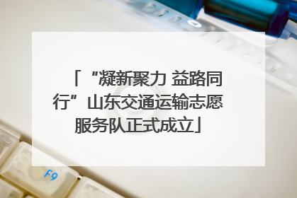 “凝新聚力 益路同行”山东交通运输志愿服务队正式成立