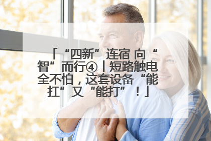 “四新”连宿 向“智”而行④丨短路触电全不怕，这套设备“能扛”又“能打”！