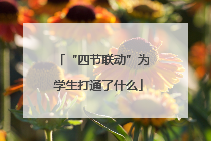 “四节联动”为学生打通了什么