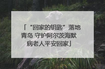 “回家的钥匙”落地青岛 守护阿尔茨海默病老人平安回家