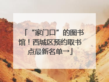 “家门口”的图书馆！西城区预约取书点最新名单→