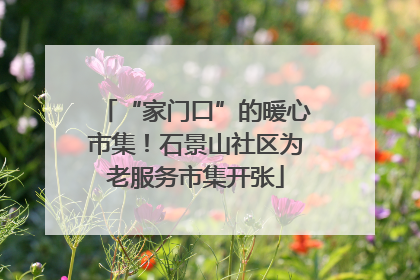 “家门口”的暖心市集！石景山社区为老服务市集开张