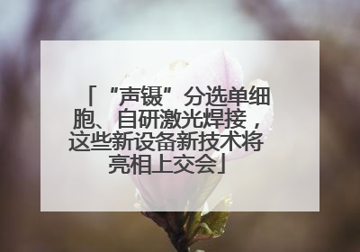 “声镊”分选单细胞、自研激光焊接，这些新设备新技术将亮相上交会