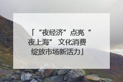 “夜经济”点亮“夜上海” 文化消费绽放市场新活力
