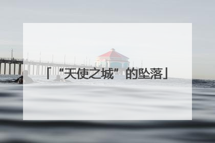 “天使之城”的坠落