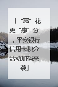 “惠”花更“惠”分，平安银行信用卡积分活动加码来袭