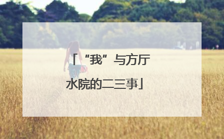 “我”与方厅水院的二三事
