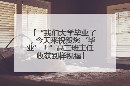 “我们大学毕业了，今天来祝贺您‘毕业’！”高三班主任收获别样祝福