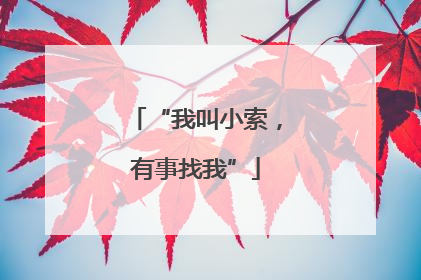 “我叫小索，有事找我”