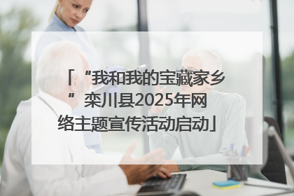 “我和我的宝藏家乡”栾川县2025年网络主题宣传活动启动