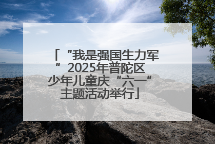 “我是强国生力军”2025年普陀区少年儿童庆“六一”主题活动举行