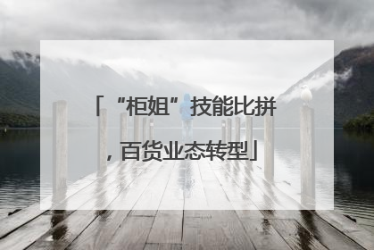 “柜姐”技能比拼，百货业态转型